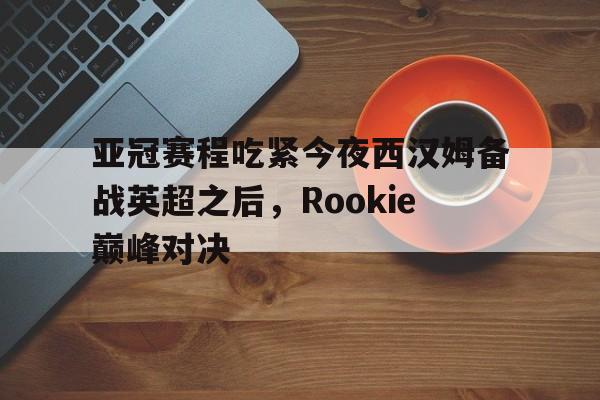 天博体育- rookie宋义进 