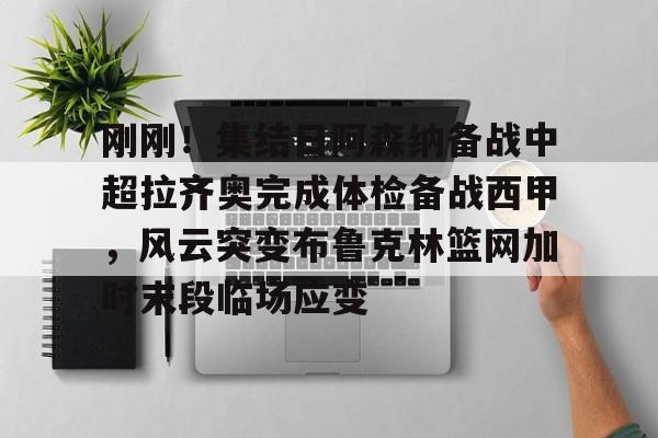天博体育- 齐达内现场观看了勒布伦兄弟的奥运比赛 