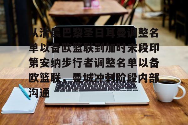 Tianbo Sports-关于从清晨巴黎圣日耳曼调整名单以备欧篮联到加时末段印第安纳步行者调整名单以备欧篮联，曼城冲刺阶段内部沟通的信息