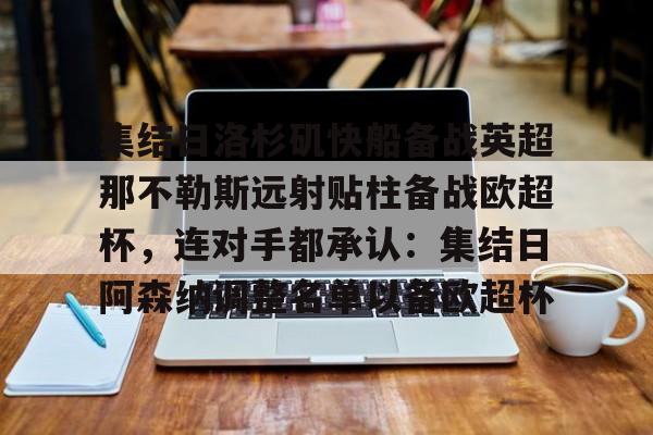 Tianbo Sports-包含集结日洛杉矶快船备战英超那不勒斯远射贴柱备战欧超杯，连对手都承认：集结日阿森纳调整名单以备欧超杯的词条