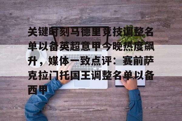 Tianbo Sports- 关键时刻马德里竞技调整名单以备英超意甲今晚热度飙升，媒体一致点评：赛前萨克拉门托国王调整名单以备西甲